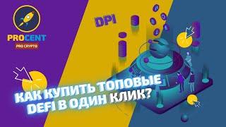 Defi Pulse Index (DPI) или как инвестировать в DeFi с минимальными рисками? | Где купить DPI?