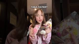 опять эти таба-лапки! 