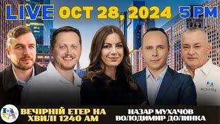 RADIO UA CHICAGO | ВЕЧІРНІЙ ЕТЕР - OCTOBER, 28 | НАЗАР МУХАЧОВ, ВОЛОДИМИР ДОЛИНКА