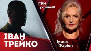 Іван Трейко (Немо) – малознаний повстанський генерал УПА | Запис 17.07.24 | Ірина Фаріон