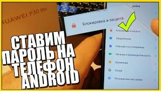 Как ПОСТАВИТЬ ПАРОЛЬ на ТЕЛЕФОН ANDROID!Xiaomi/Samsung/Iphone/Huawei/Honor/Сяоми/хуавей/хонор!