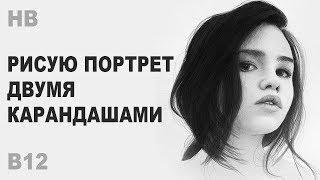 РИСУЮ АРТ ДВУМЯ КАРАНДАШАМИ) HB и B12