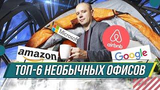 Топ 6 необычных офисов компаний! Современный дизайн интерьера, ремонт, проектирование 2020