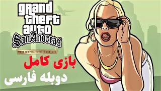 GTA SAN ANDREAS DEFINITIVE EDITION PERSIAN DUB || جی تی ای سن اندریس ریمستر دوبله فارسی کامل