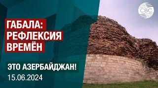 Габалинский Государственный историко-художественный  заповедник