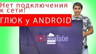 Нет подключения к сети Глюк на Андроид android