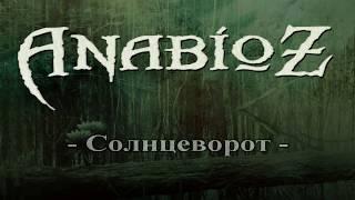 Anabioz - Солнцеворот (Solntsevorot) 2014