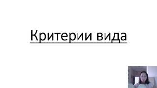 Что такое вид? Критерии вида (теория+задания)