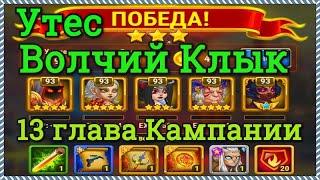 Хроники Хаоса Утес Волчий Клык прохождение миссии в 13 главе Кампании  пачка героев на основе Ясмин