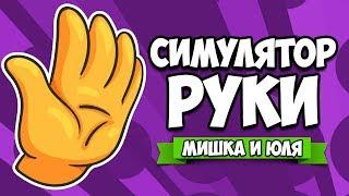 СИМУЛЯТОР РУКИ - АДСКИЙ УГАР  Hand Simulator