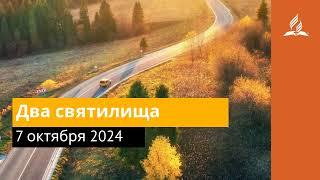 7 октября 2024. Два святилища. Возвращение домой | Адвентисты