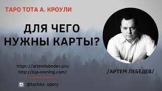 Артем Лебедев . Таро Тота.  Для чего нужны карты?