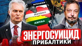 ️Прибалтика БЕЗ БРЭЛЛ! Литва, Латвия и Эстония выбрали ЭНЕРГОСУИЦИД?!