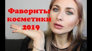 Фавориты косметики 2019