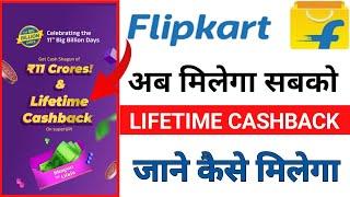 Flipkart Lifetime CashBack Offer | Flipkart $11 Crore Cash Shagun | Flipkart CashBackOn UPI BBD Sale