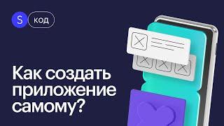 От нуля до готового приложения: Создание мобильных приложений без навыков программирования!