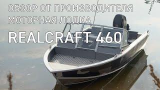 Обзор REALCRAFT 460 от производителя. Алюминиевая моторная лодка для отдыха и рыбалки.