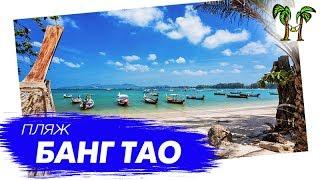 Пляж Банг Тао на Пхукете | Bang Tao Beach