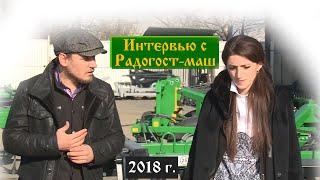 Радогост-МАШ | Репортаж от 2018 года