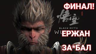 ВЕЛИКИЙ МУДРЕЦ СУНЬ УКУН - ЖЁСТКИЙ БОСС (ФИНАЛ) • BLACK MYTH: WUKONG. #27