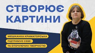 Мешканка Краматорська підтримує себе та оточуючих картинами