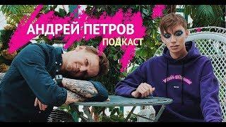 ПОДКАСТ. Андрей Петров про Володю XXL, угрозы, заработок и тд