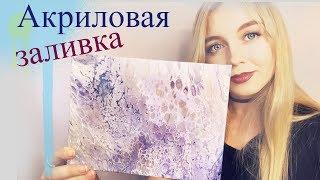 АКРИЛОВАЯ ЗАЛИВКА. Мой опыт и весь процесс подробно