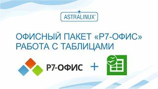 Работа с электронными таблицами в опен офис, офис либра или Р7 офис? (Видеоинструкция)