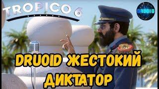 Tropico 6 стрим - DruoiD жестокий диктатор