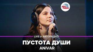 Anivar - Пустота Души (LIVE @ Авторадио)