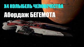 АБОРДАЖ пиратского эсминца и изучение телепортации - X4 Колыбель человечества #06