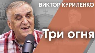 Три огня. Виктор Куриленко (аудио)