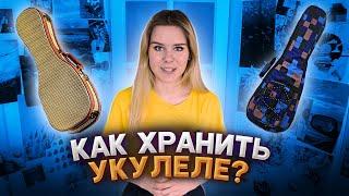 Как правильно хранить укулеле?