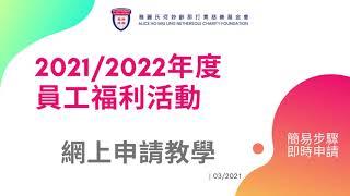雅麗氏何妙齡那打素慈善基金會  [2021-2022年度 員工福利活動 - 網上申請短片教學]