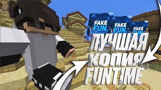 FAKEFUN - ЛУЧШАЯ КОПИЯ ФАНТАЙМ 2024 ТРЕЙЛЕР