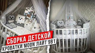 СБОРКА ДЕТСКОЙ КРОВАТКИ MOON ЛАЙТ 9В1 С WILDBERRIES