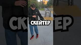 Что ненавидят скейтеры  #скейт #скейтборд #скейтбординг #скейтер #тикток #прикол  #рекомендации #а4