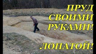 ПРУД СВОИМИ РУКАМИ. Как я копал пруд лопатой.   Pond with own hands.