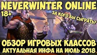 Игровые Классы в Neverwinter Online. За Кого Играть в 2018?