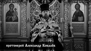 протоиерей Александр Ковалёв, проповедь в пятницу первой седмицы Великого поста