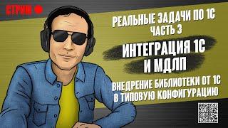 РЕАЛЬНЫЕ ЗАДАЧИ ПО 1С - 3. ИНТЕГРАЦИЯ 1С И МДЛП. ВНЕДРЕНИЕ БИБЛИОТЕКИ ОТ 1С В ТИПОВУЮ КОНФИГУРАЦИЮ