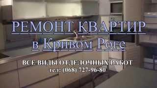 Ремонт квартир: частичный или "под ключ". Все виды отделочных работ - Кривой Рог