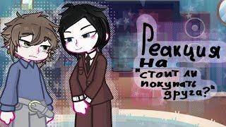 Реакция на Валеру Гостера "стоит ли покупать друга?" |чит.опис.|