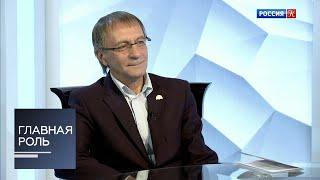 Главная роль. Дмитрий Родионов. Эфир 29.10.2019