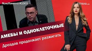 Амебы и одноклеточные. Дроздов продолжает разжигать | ЯсноПонятно #1003 by Олеся Медведева