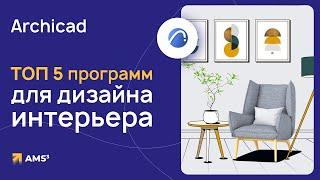 ТОП 5 программ для дизайна интерьера