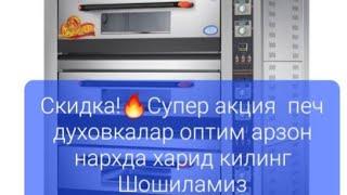 Печ духовкалар учун Супер акция Мурожаат учун 90-355-06-95 77-065-06-95