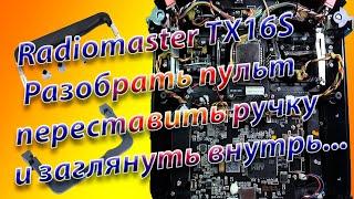 Разобрать заглянуть внутрь и переставить ручки на Radiomaster TX16S