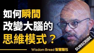 如何瞬間改變大腦的思維模式？► 像這樣用手指輕敲桌面... - Mo Gawdat 莫・加多（中英字幕）