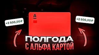 ЧТО СТАЛО СПУСТЯ ПОЛГОДА С АЛЬФА КАРТОЙ ? | Альфа карта, лучшая дебетовая карта